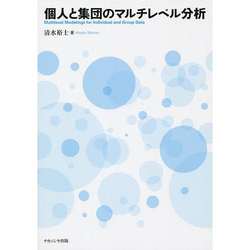 個人と集団のマルチレベル分析/清水裕士