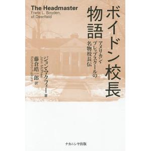 ボイドン校長物語 アメリカン・プレップスクールの名物校長伝/ジョン・マクフィー/藤倉皓一郎｜boox