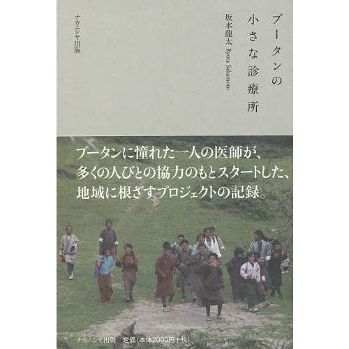 ブータンの小さな診療所/坂本龍太