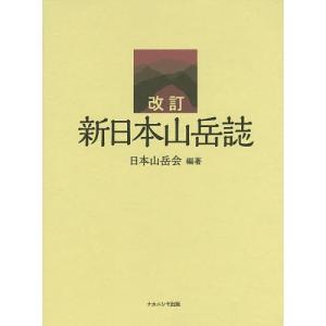 新日本山岳誌 日本山岳会創立110周年記念出版/日本山岳会｜boox