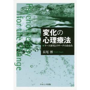 変化の心理療法 ケース研究とリサーチのあゆみ/長尾博｜boox