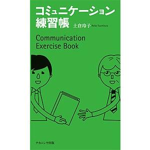 コミュニケーション練習帳/土倉玲子