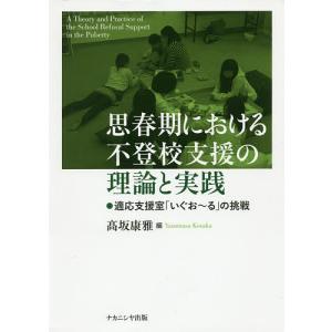 思春期における不登校支援の理論と実践 適応支援室「いぐお〜る」の挑戦/高坂康雅