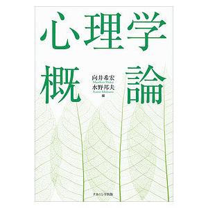 心理学概論/向井希宏/水野邦夫