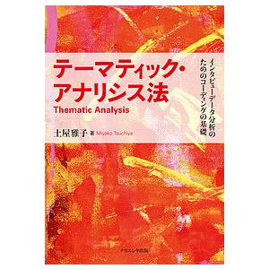 テーマティック アナリシス法 インタビューデータ分析のためのコーディングの基礎/土屋雅子