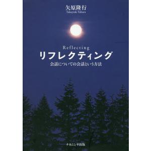 リフレクティング 会話についての会話という方法/矢原隆行