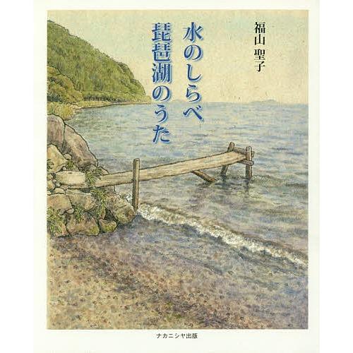 水のしらべ琵琶湖のうた/福山聖子