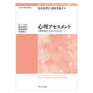 心理アセスメント　心理検査のミニマム・エッセンス/松本真理子/森田美弥子