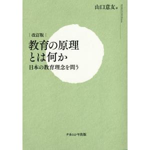 教育の原理とは何か 日本の教育理念を問う/山口意友