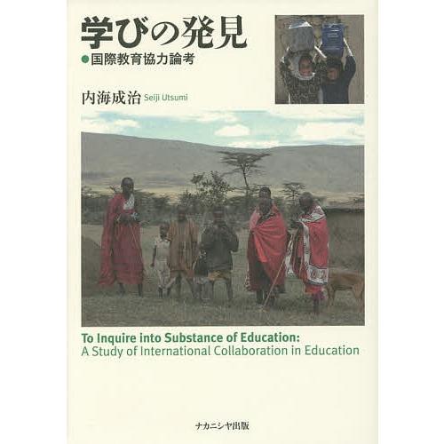 学びの発見 国際教育協力論考/内海成治