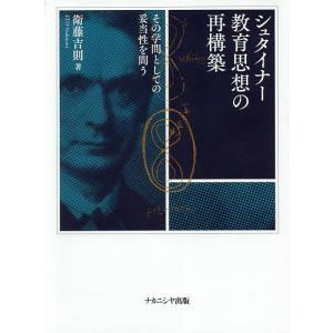 シュタイナー教育思想の再構築 その学問としての妥当性を問う/衛藤吉則