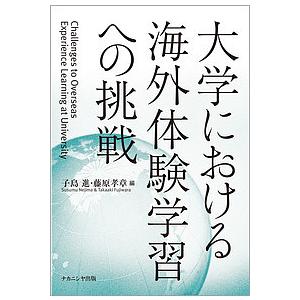 大学における海外体験学習への挑戦/子島進/藤原孝章