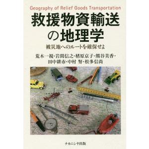 救援物資輸送の地理学 被災地へのルートを確保せよ/荒木一視/岩間信之/楮原京子｜boox