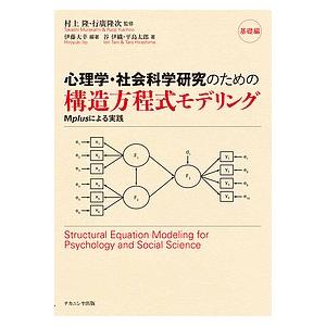 心理学・社会科学研究のための構造方程式モデリング Mplusによる実践 基礎編/伊藤大幸/村上隆/行廣隆次｜boox