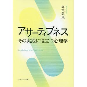 アサーティブネス その実践に役立つ心理学/堀田美保｜boox