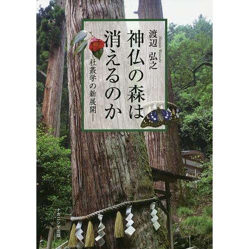 神仏の森は消えるのか 社叢学の新展開/渡辺弘之