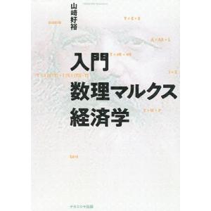 入門数理マルクス経済学/山崎好裕｜boox