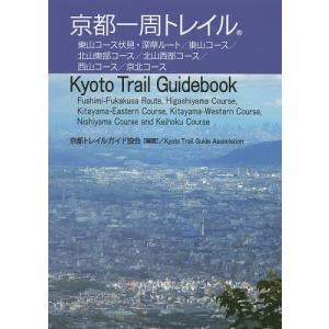 【日曜クーポン有＆条件付＋最大15％相当】京都一周トレイル　東山コース伏見・深草ルート／東山コース／北山東部コース／北山西部コース／西山コース／京北