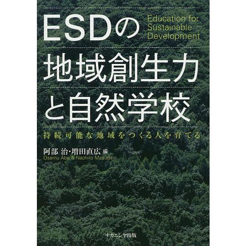 ESDの地域創生力と自然学校 持続可能な地域をつくる人を育てる/阿部治/増田直広