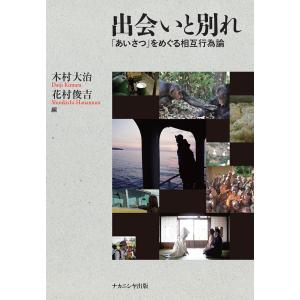 出会いと別れ 「あいさつ」をめぐる相互行為論/木村大治/花村俊吉