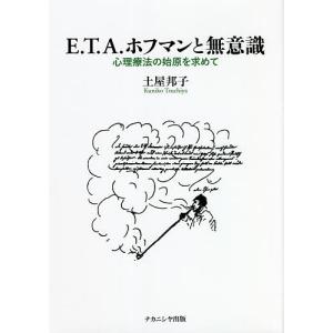 E.T.A.ホフマンと無意識 心理療法の始原を求めて/土屋邦子｜boox