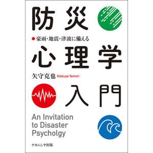 防災心理学入門 豪雨 地震 津波に備える/矢守克也