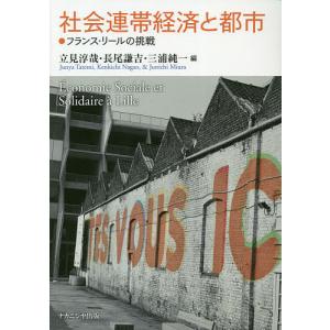 社会連帯経済と都市 フランス リールの挑戦/立見淳哉/長尾謙吉/三浦純一