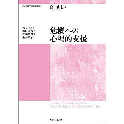 危機への心理的支援/窪田由紀