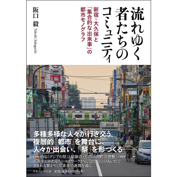 流れゆく者たちのコミュニティ 新宿・大久保と「集合的な出来事」の都市モノグラフ/阪口毅