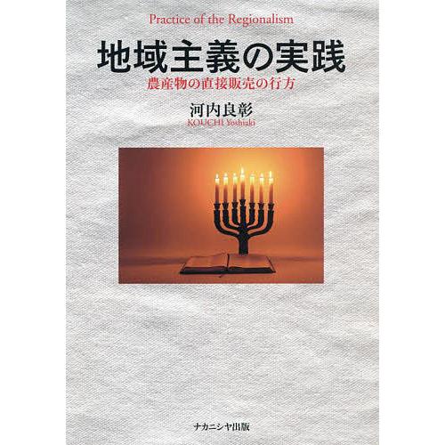 地域主義の実践 農産物の直接販売の行方/河内良彰