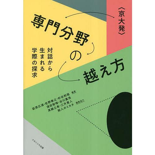 〈京大発〉専門分野の越え方 対話から生まれる学際の探求/萩原広道/佐野泰之/杉谷和哉