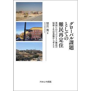 グローバル課題としての難民再定住 異国にわたったシリア難民の帰属と生存基盤から考える/望月葵｜boox