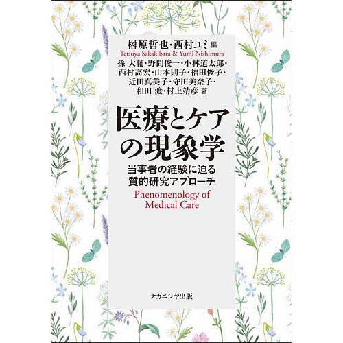 医療とケアの現象学 当事者の経験に迫る質的研究アプローチ/榊原哲也/西村ユミ/孫大輔