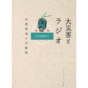 大災害とラジオ 共感放送の可能性/大牟田智佐子｜boox