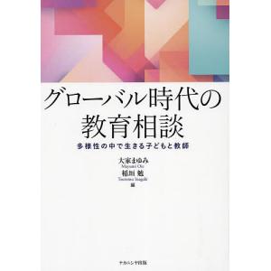 グローバル時代の教育相談 多様性の中で生きる子どもと教師/大家まゆみ/稲垣勉｜boox