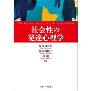 社会性の発達心理学/長谷川真里/佐久間路子/林創｜boox