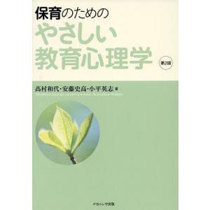 保育のためのやさしい教育心理学/高村和代/安藤史高/小平英志｜boox