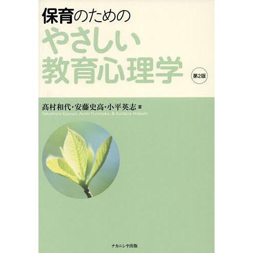 保育のためのやさしい教育心理学/高村和代/安藤史高/小平英志