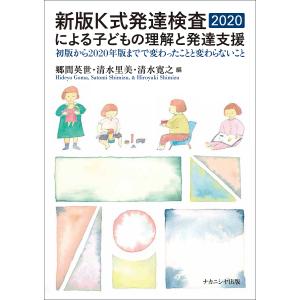 新版K式発達検査2020による子どもの理解と発達支援 初版から2020年版までで変わったことと変わらないこと/郷間英世/清水里美/清水寛之