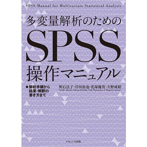 多変量解析のためのSPSS操作マニュアル 解析手順から結果・解釈の書き方まで/明石法子