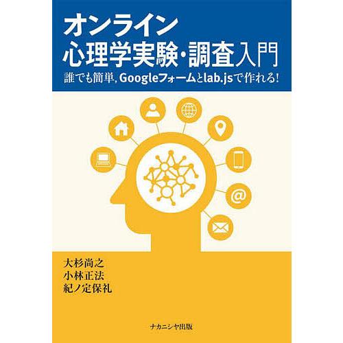 オンライン心理学実験・調査入門 誰でも簡単,Googleフォームとlab.jsで作れる!/大杉尚之/...