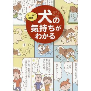 マンガで納得!犬の気持ちがわかる｜boox