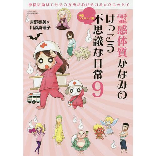 霊感体質かなみのけっこう不思議な日常 9/吉野奏美