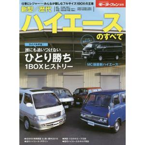 新型／歴代ハイエースのすべて　保存版記録集