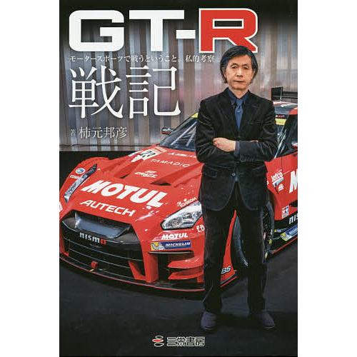 GT-R戦記 モータースポーツで戦うということ。私的考察/柿元邦彦
