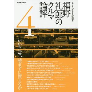 福野礼一郎のクルマ論評　よくもわるくも、新型車　４/福野礼一郎