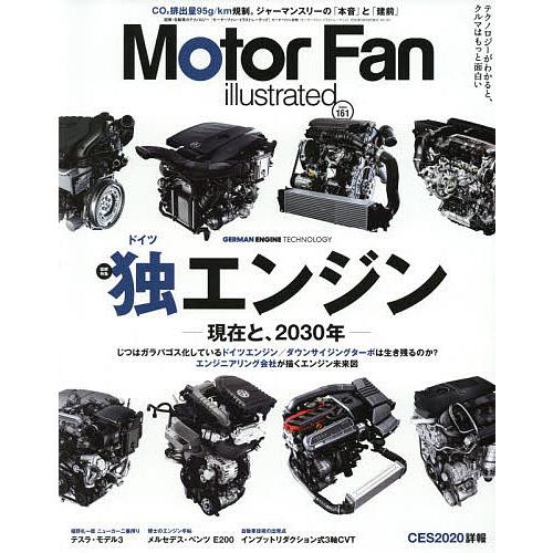 モーターファン・イラストレーテッド 図解・自動車のテクノロジー Volume161