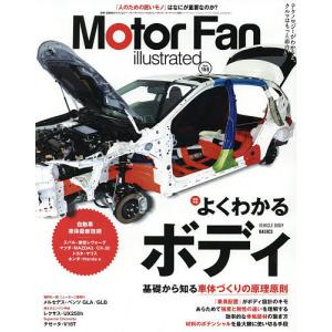 モーターファン・イラストレーテッド　図解・自動車のテクノロジー　Volume１６８
