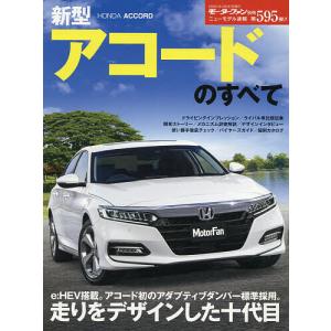 新型アコードのすべて