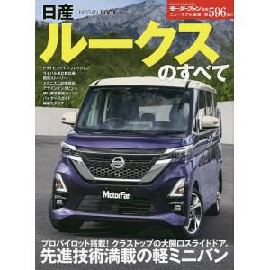 日産ルークスのすべて